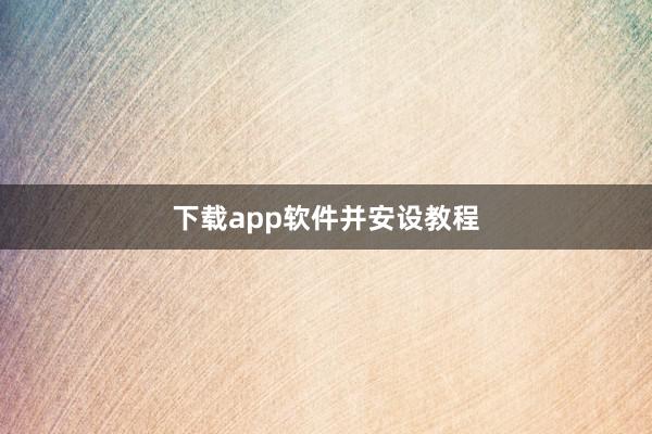 下载app软件并安设教程