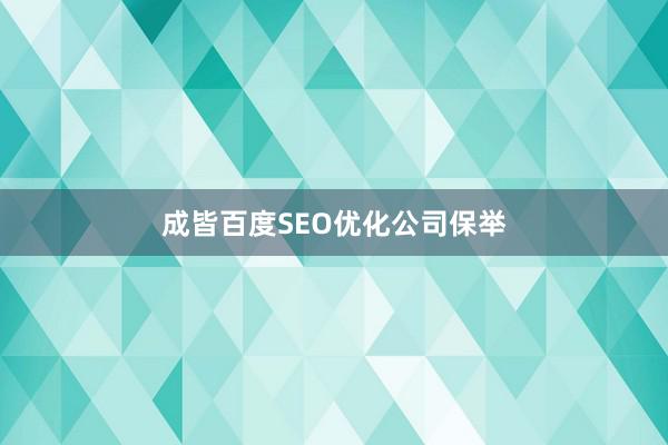 成皆百度SEO优化公司保举